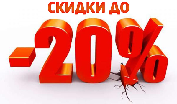 Скидки до 20%